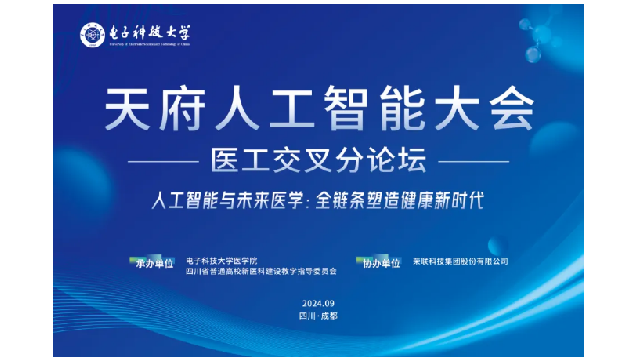 會議回顧 | 天府人工智能大會醫工交叉分論壇