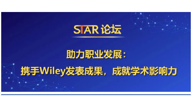 會議回顧 | Wiley出版集團生命科學期刊副出版人刁佳慧女士做客轉化醫學STAR論壇
